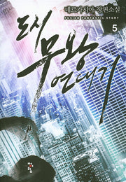 도시 무왕 연대기 5