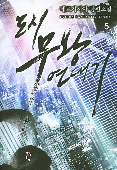 도시 무왕 연대기 5
