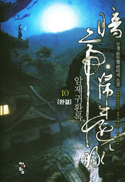 암제귀환록 10(완결)
