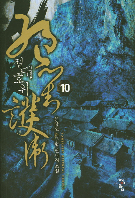 절대호위 10