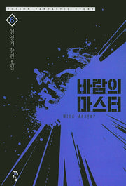 바람의 마스터 6
