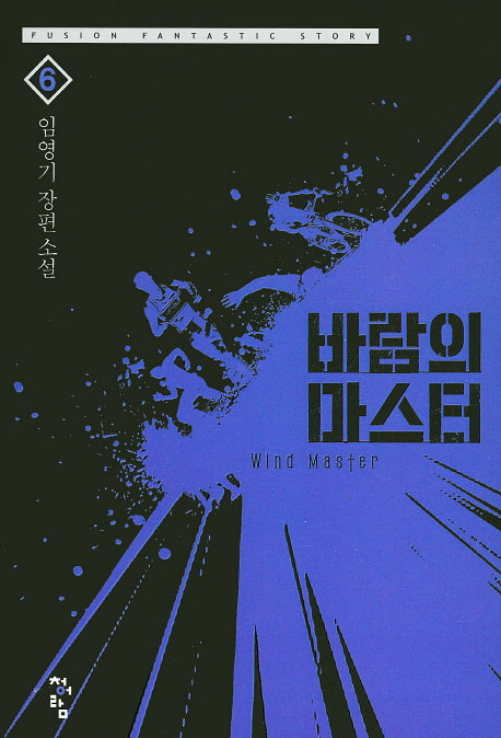 바람의 마스터 6