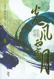 광풍제월 5