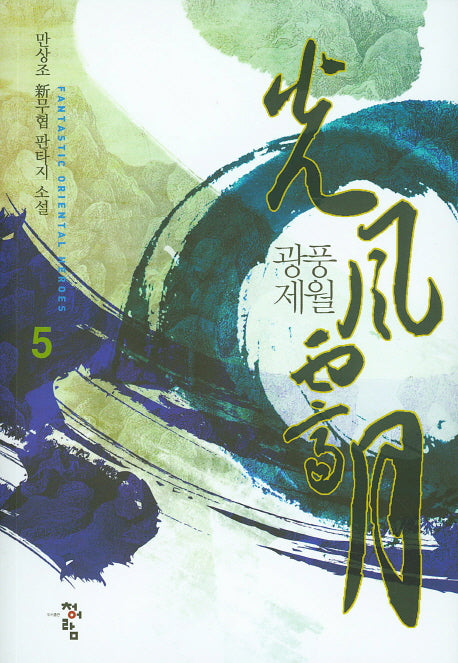 광풍제월 5