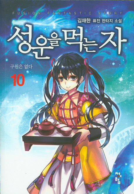 성운을 먹는 자 10