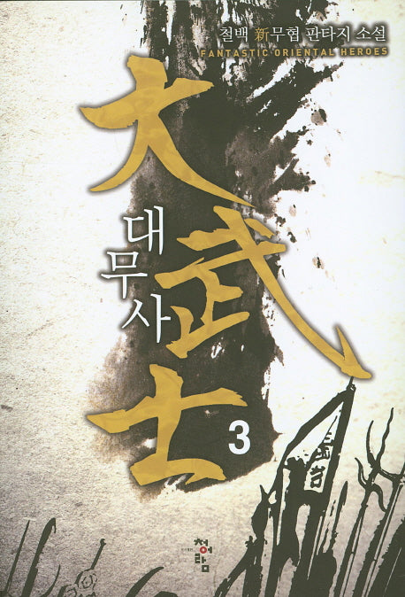 대무사 3