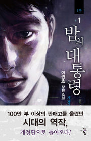 밤의 대통령(1부) 1(개정판)
