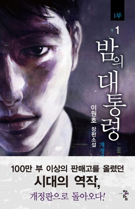 밤의 대통령(1부) 1(개정판)