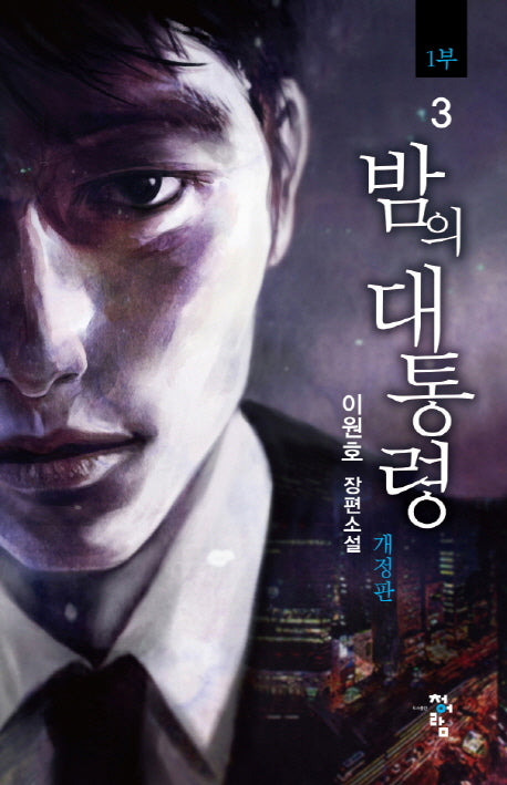 밤의 대통령(1부) 3(개정판)