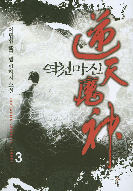 역천마신 3