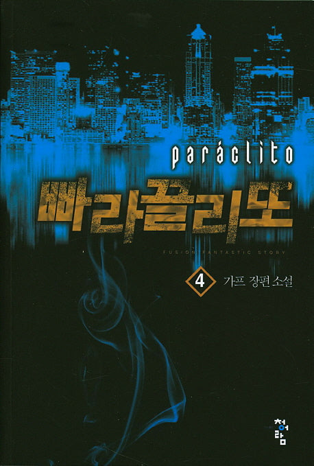 빠라끌리또 4