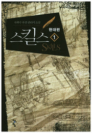 스킬스 현대편 1
