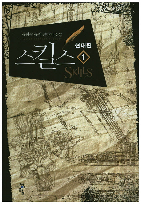 스킬스 현대편 1