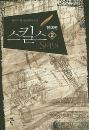 스킬스 현대편 2