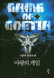 마왕의 게임 7