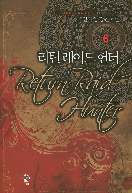 리턴 레이드 헌터 6