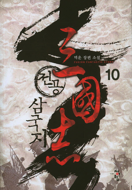 전공 삼국지 10