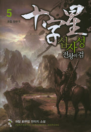 십자성 전왕의 검 5