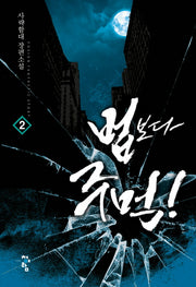 법보다 주먹 2