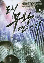 도시 무왕 연대기 6