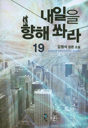 내일을 향해 쏴라 19
