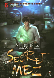 시크릿 메즈 6
