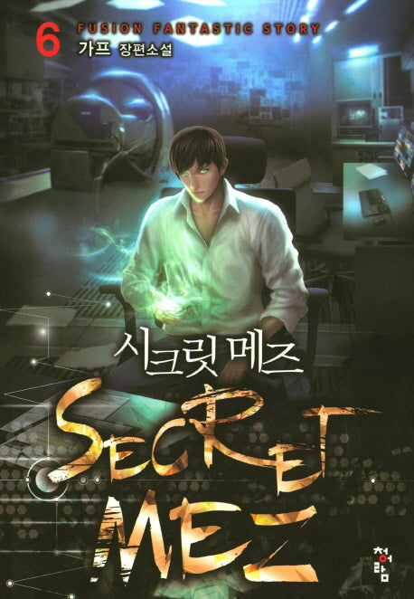 시크릿 메즈 6