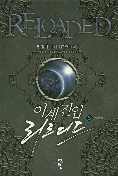 이계진입 리로디드 5