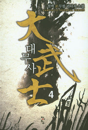 대무사 4