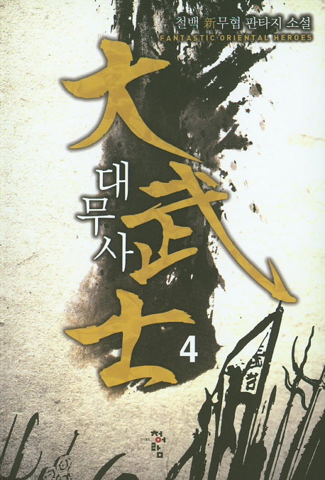 대무사 4