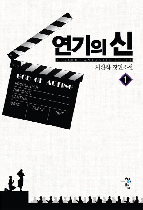 연기의 신 1
