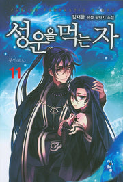 성운을 먹는 자 11