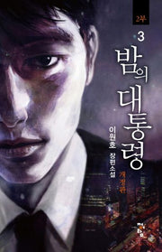 밤의 대통령(2부) 3(개정판)
