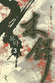 목탁 3