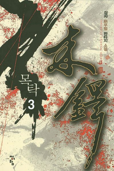 목탁 3