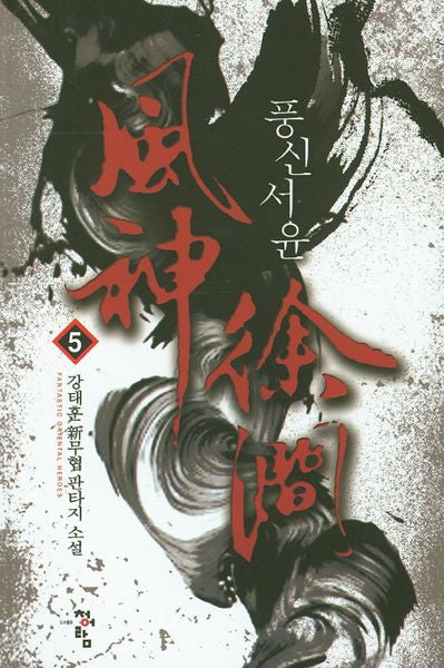 풍신서윤 5