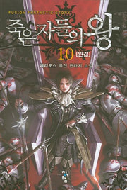 죽은자들의 왕 10(완결)