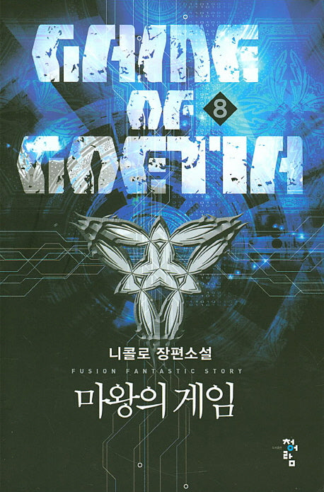 마왕의 게임 8