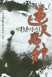 역천마신 4