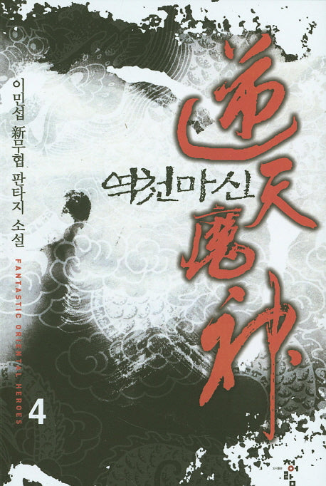 역천마신 4