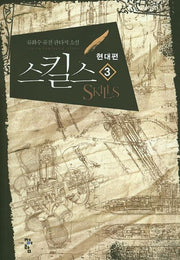 스킬스: 현대편 3