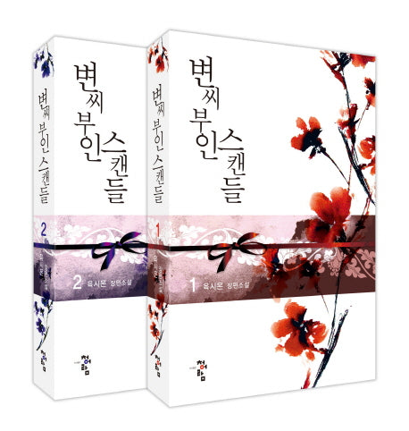 변씨 부인 스캔들 세트(전2권)