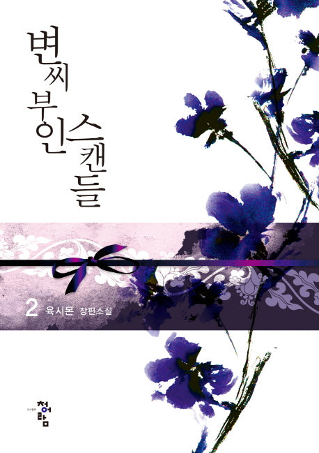 변씨 부인 스캔들 2