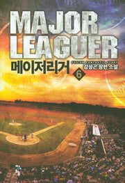 메이저리거 6