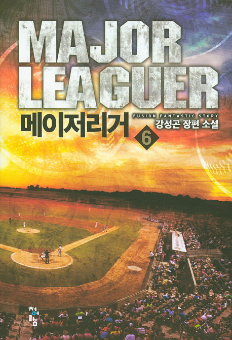 메이저리거 6