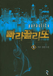 빠라끌리또 5