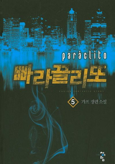 빠라끌리또 5