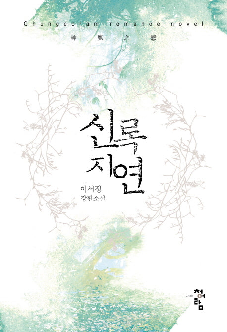 신록지연