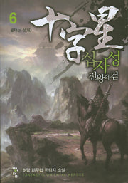 십자성 전왕의 검 6