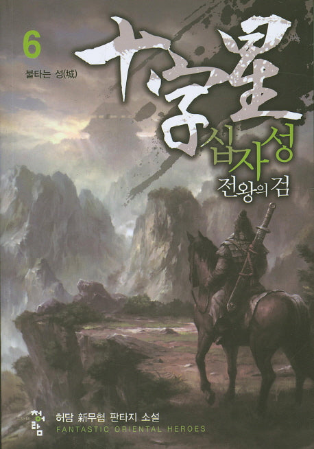 십자성 전왕의 검 6